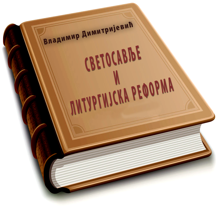 svetosavlje i liturgijska reforma vladimir dimitrijevic knjiga